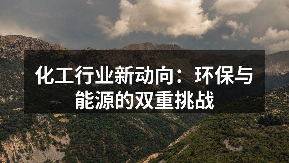 化工行业新动向：环保与能源的双重挑战